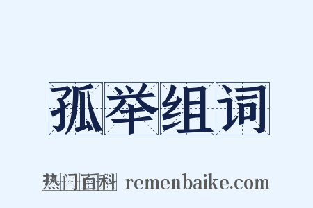 孤举组词是什么意思的图片
